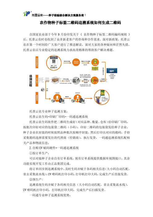 农作物种子标签二维码追溯系统如何生成二维码