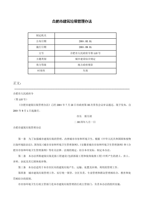 合肥市建筑垃圾管理办法-合肥市人民政府令第110号