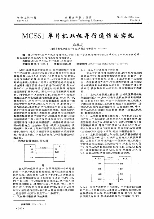 MCS51单片机双机并行通信的实现