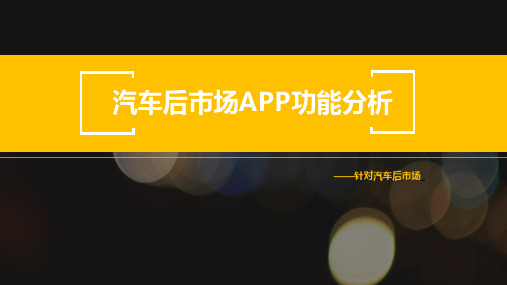 汽车后市场APP功能分析