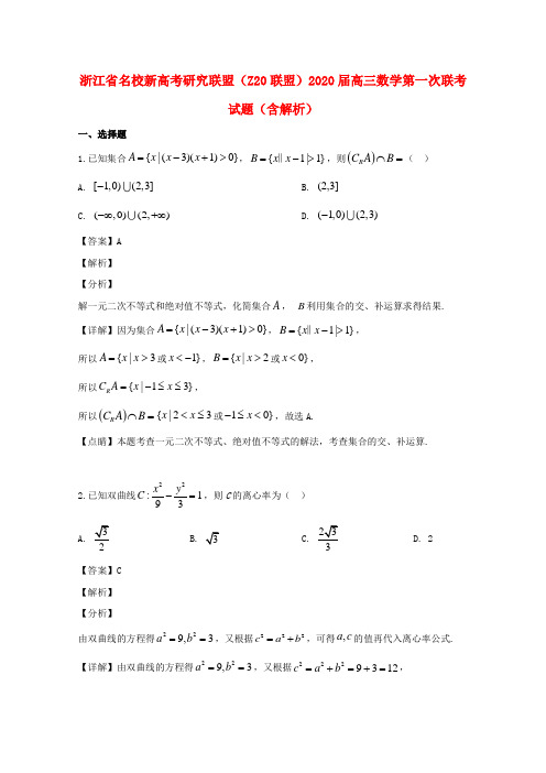 浙江省名校新高考研究联盟(Z20联盟)2020届高三数学第一次联考试题(含解析)