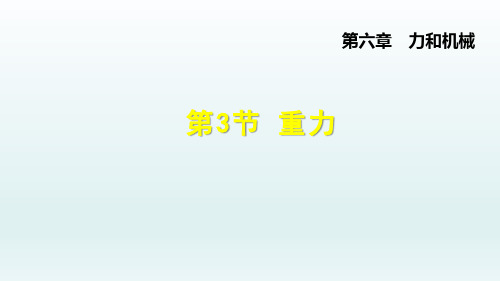 2020春沪科版8年级物理下册课件-第6章 力和机械-6.3  重力