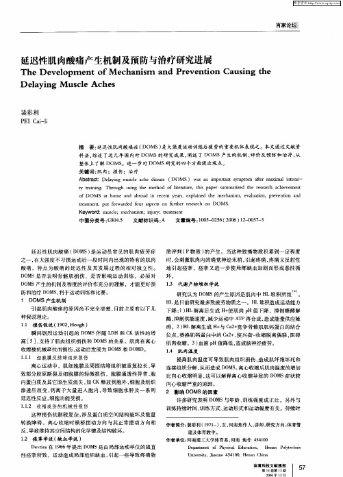 延迟性肌肉酸痛产生机制及预防与治疗研究进展