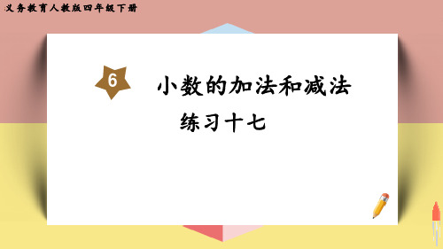 最新人教版四年级数学下册《练习十七》精品教学课件