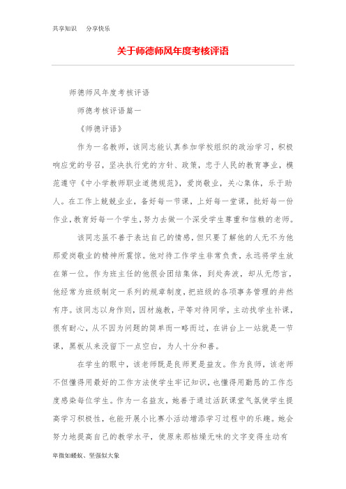 关于师德师风年度考核评语