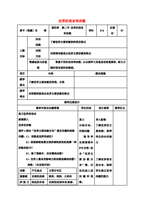 七年级地理上册4.2世界的语言和宗教(第2课时)教案新人教版