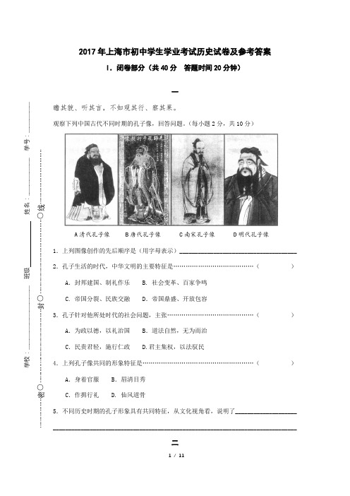 2017年上海市初中学生学业考试历史试卷(附答案)