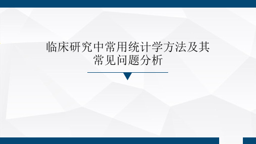 临床研究中常用统计学方法及其常见问题分析 PPT