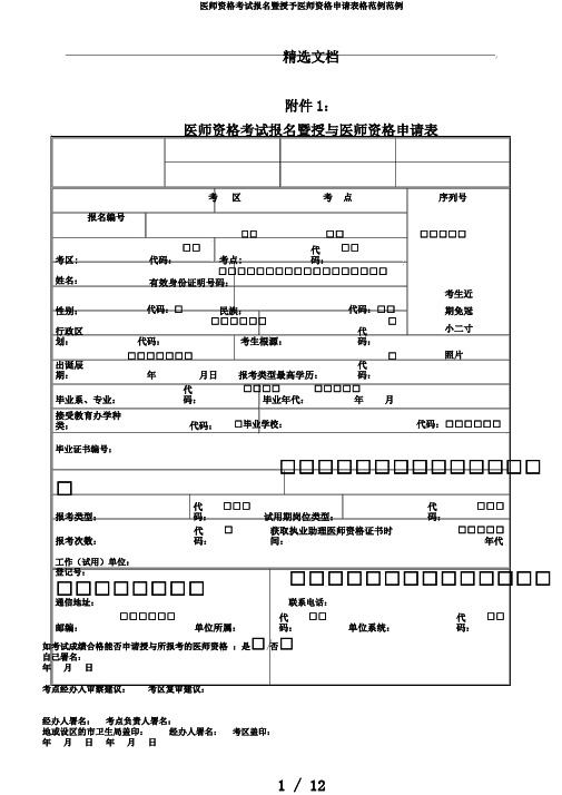 医师资格考试报名暨授予医师资格申请表格范例范例