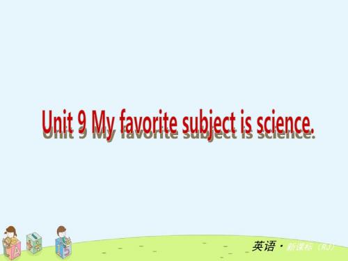 中考英语总复习 七年级上册 Unit 9 My favorite subject is science(基础梳理+能力提升+易错点训练)