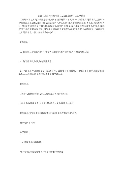 最新人教版四年级下册《蝙蝠和雷达》的教学设计