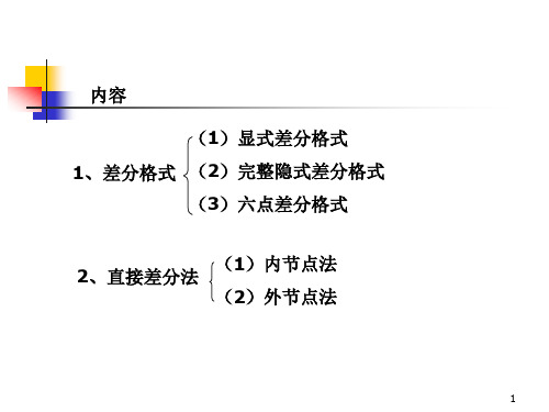 复习第三章求解导热问题的有限差分法