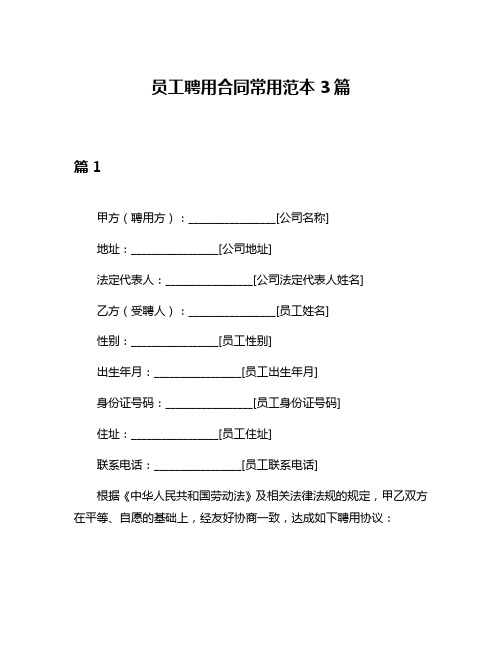 员工聘用合同常用范本3篇