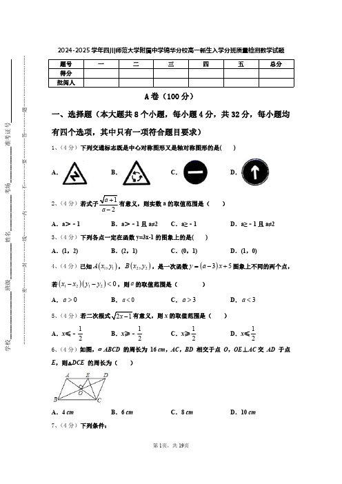 2024-2025学年四川师范大学附属中学锦华分校高一新生入学分班质量检测数学试题【含答案】