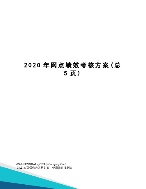 2020年网点绩效考核方案