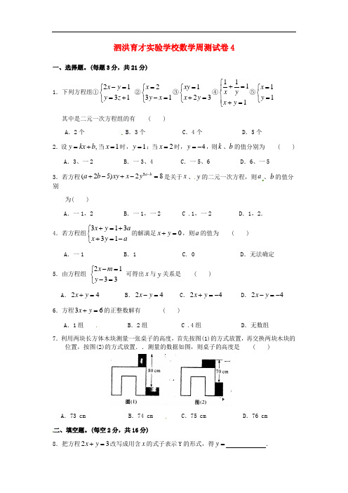 江苏省宿迁市泗洪育才实验学校七年级数学下学期周测试题4(无答案) 苏科版