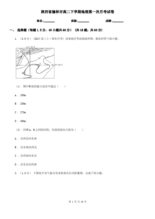 陕西省榆林市高二下学期地理第一次月考试卷