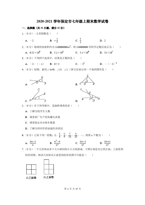 2020-2021学年保定市七年级上期末数学试卷及答案解析