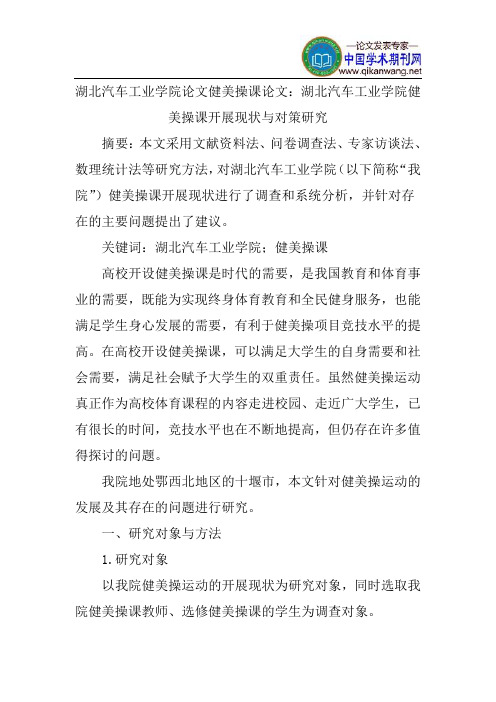 湖北汽车工业学院论文健美操课论文:湖北汽车工业学院健美操课开展现状与对策研究