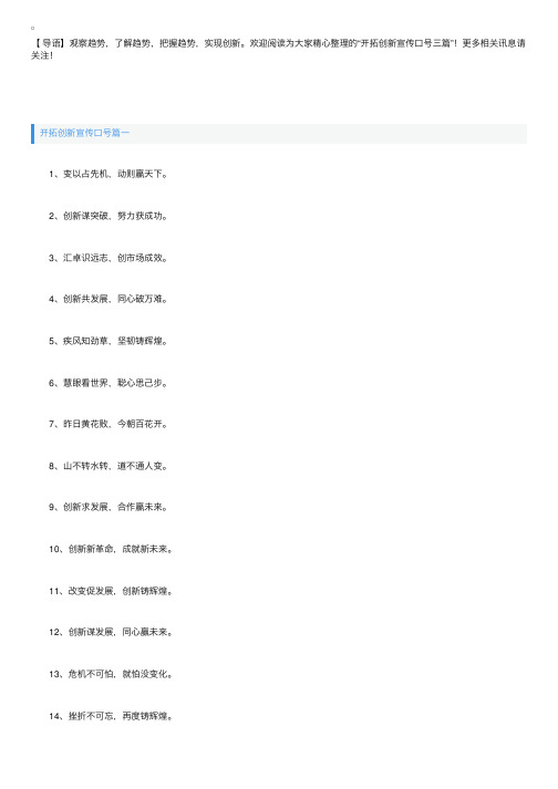 开拓创新宣传口号三篇