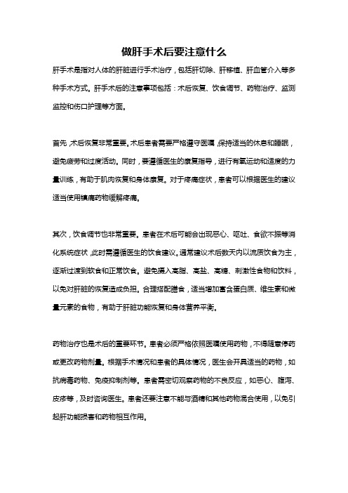 做肝手术后要注意什么