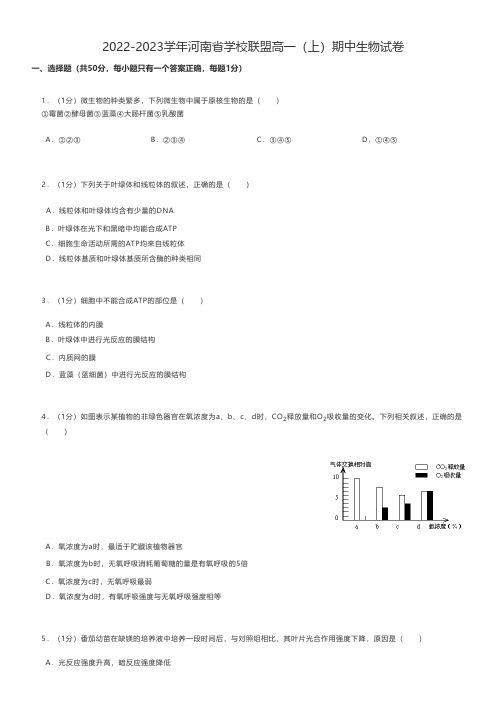 高中生物真题练习2022-2023学年河南省学校联盟高一(上)期中生物试卷