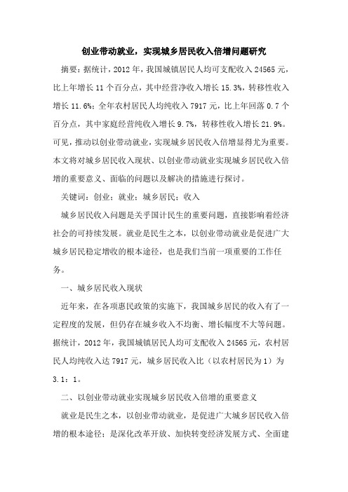 创业带动就业,实现城乡居民收入倍增问题研究