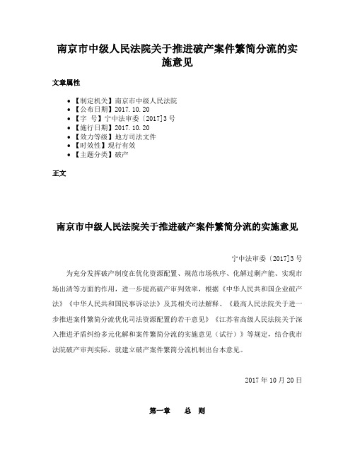 南京市中级人民法院关于推进破产案件繁简分流的实施意见