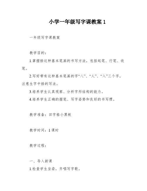 小学一年级写字课教案1