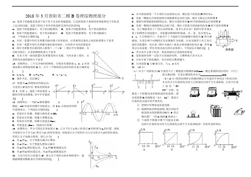 最新-2018年3月贵阳市二模B卷理综物理部分试卷附答案 精品