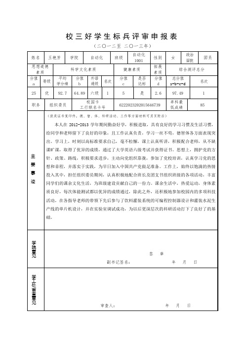 校三好学生标兵评审申报表