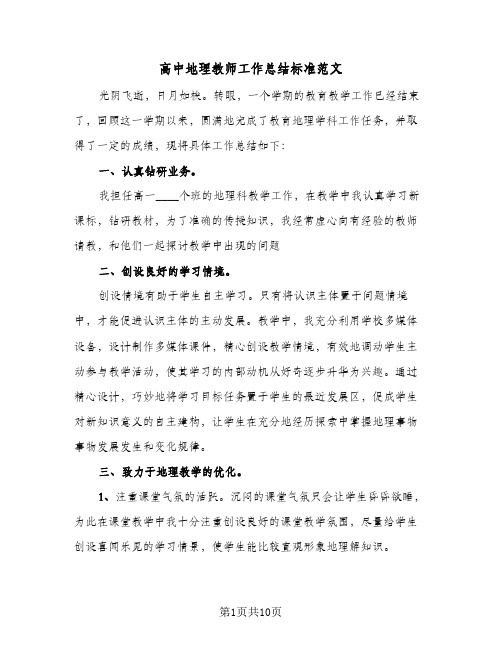 高中地理教师工作总结标准范文(五篇)