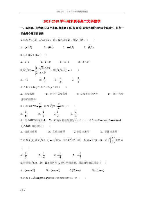 河北省邯郸市20172018学年高二数学下学期期末考试试题文