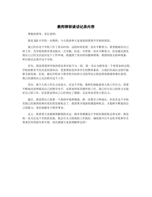 教师辞职谈话记录内容