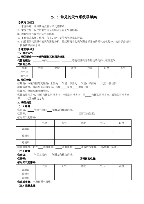 2、3常见天气系统导学案