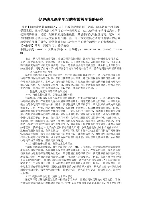 促进幼儿深度学习的有效教学策略研究