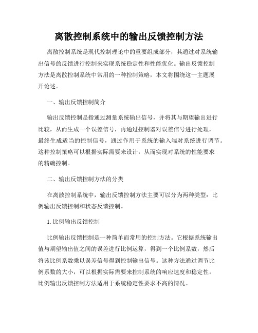 离散控制系统中的输出反馈控制方法