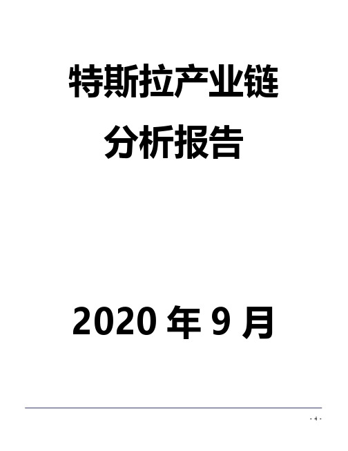 特斯拉产业链分析报告