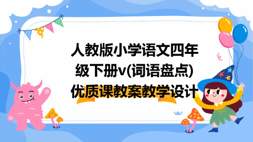 人教版小学语文四年级下册v(词语盘点)优质课教案教学设计