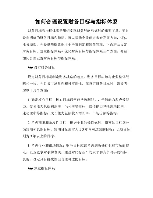 如何合理设置财务目标与指标体系