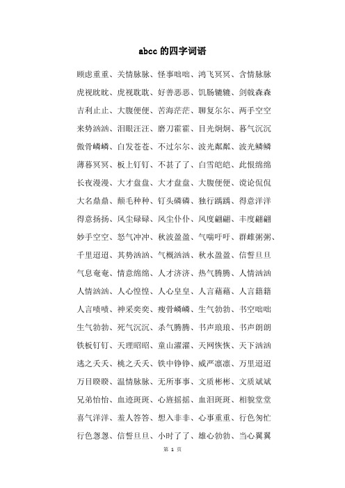 abcc的四字词语