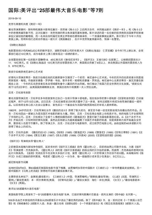 国际：美评出“25部最伟大音乐电影”等7则