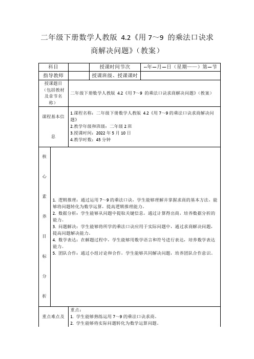 二年级下册数学人教版4.2《用7～9的乘法口诀求商解决问题》(教案)