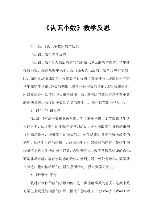 《认识小数》教学反思