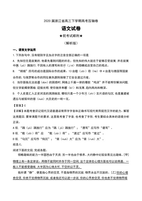 2020届浙江省高三下学期高考压轴卷语文试卷及解析