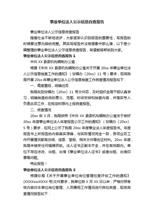 事业单位法人公示信息自查报告