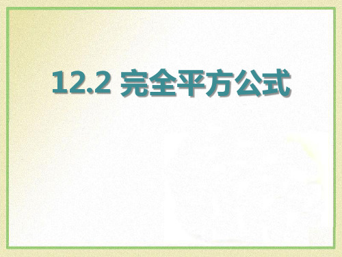 青岛版七年级下册数学《完全平方公式》说课教学课件复习