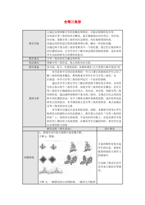 人教初中数学八上《全等三角形》教案 (公开课获奖)