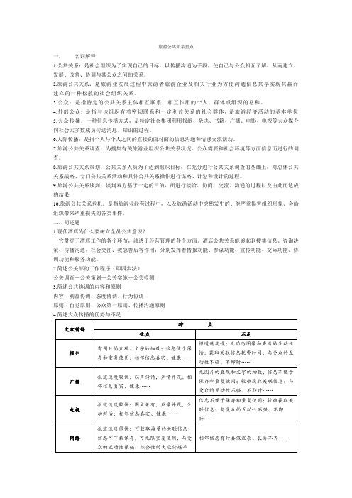 旅游公共关系重点