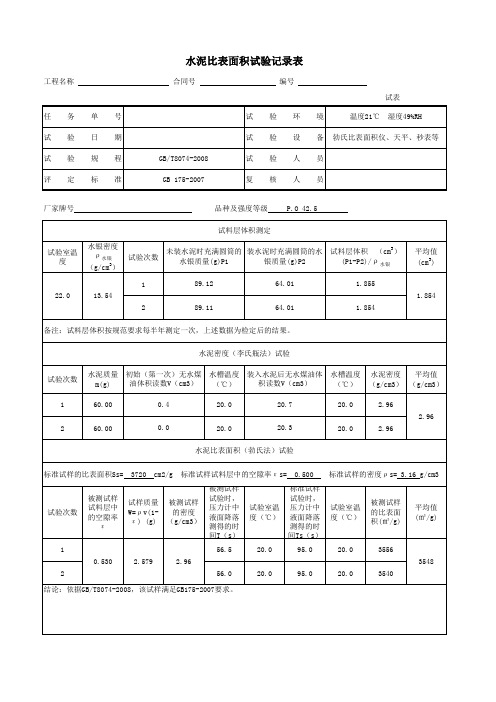 水泥比表面积计算excle